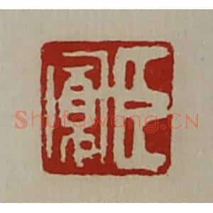 清代 陈介祺藏并辑 印谱《臣寛》篆刻印章作品图片欣赏