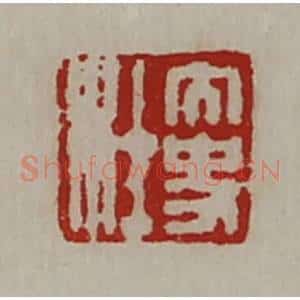 清代 陈介祺藏并辑 印谱《太史杜》篆刻印章作品图片欣赏