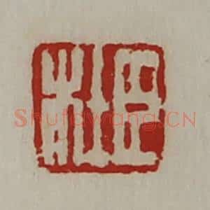 清代 陈介祺藏并辑 印谱《臣杜》篆刻印章作品图片欣赏