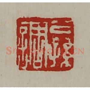 清代 陈介祺藏并辑 印谱《公孙调》篆刻印章作品图片欣赏