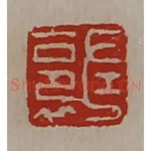 清代 陈介祺藏并辑 印谱《左裛》篆刻印章作品图片欣赏
