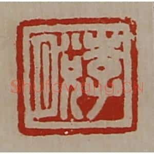 清代 陈介祺藏并辑 印谱《李脱》篆刻印章作品图片欣赏