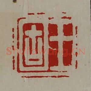 清代 陈介祺藏并辑 印谱《王固》篆刻印章作品图片欣赏