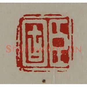 清代 陈介祺藏并辑 印谱《臣固》篆刻印章作品图片欣赏