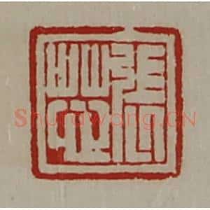 清代 陈介祺藏并辑 印谱《张芯》篆刻印章作品图片欣赏