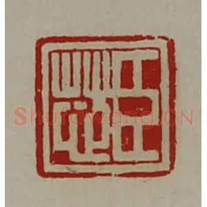 清代 陈介祺藏并辑 印谱《臣芯》篆刻印章作品图片欣赏