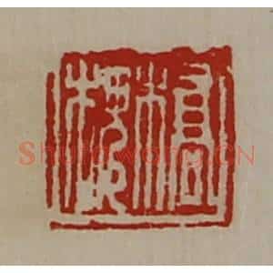 清代 陈介祺藏并辑 印谱《桥槐》篆刻印章作品图片欣赏