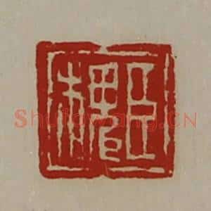 清代 陈介祺藏并辑 印谱《臣槐》篆刻印章作品图片欣赏