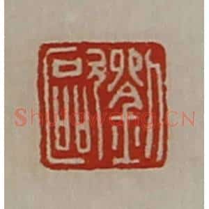 清代 陈介祺藏并辑 印谱《刘欧》篆刻印章作品图片欣赏