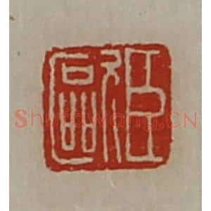清代 陈介祺藏并辑 印谱《臣欧》篆刻印章作品图片欣赏
