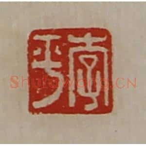清代 陈介祺藏并辑 印谱《李平》篆刻印章作品图片欣赏