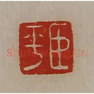 清代 陈介祺藏并辑 印谱《臣平》篆刻印章作品图片欣赏