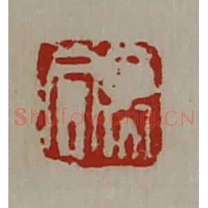 清代 陈介祺藏并辑 印谱《高同》篆刻印章作品图片欣赏