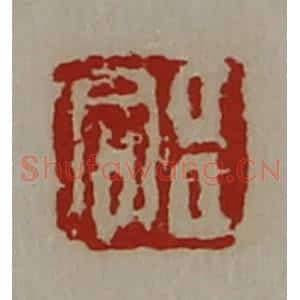 清代 陈介祺藏并辑 印谱《臣同》篆刻印章作品图片欣赏