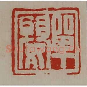 清代 陈介祺藏并辑 印谱《单婴》篆刻印章作品图片欣赏