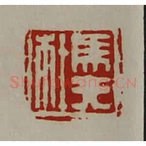 清代 陈介祺藏并辑 印谱《马夫杜》篆刻印章作品图片欣赏