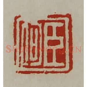 清代 陈介祺藏并辑 印谱《臣何》篆刻印章作品图片欣赏