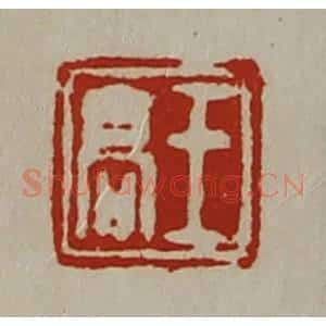 清代 陈介祺藏并辑 印谱《王高》篆刻印章作品图片欣赏