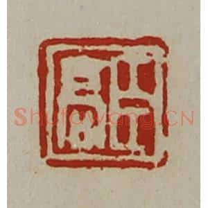 清代 陈介祺藏并辑 印谱《臣高》篆刻印章作品图片欣赏