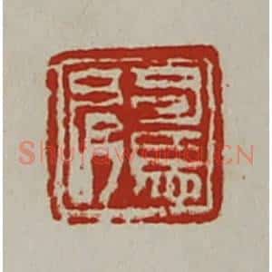 清代 陈介祺藏并辑 印谱《司马肩》篆刻印章作品图片欣赏