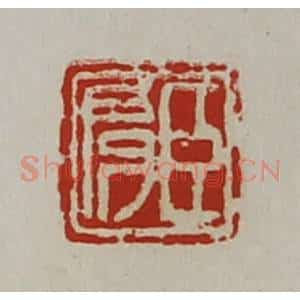 清代 陈介祺藏并辑 印谱《臣肩》篆刻印章作品图片欣赏