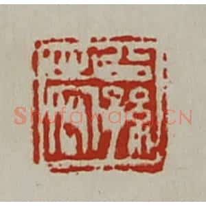 清代 陈介祺藏并辑 印谱《公孙出客》篆刻印章作品图片欣赏