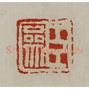 清代 陈介祺藏并辑 印谱《臣参》篆刻印章作品图片欣赏