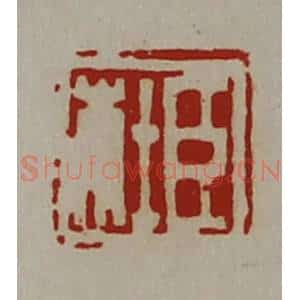 清代 陈介祺藏并辑 印谱《臣杜》篆刻印章作品图片欣赏