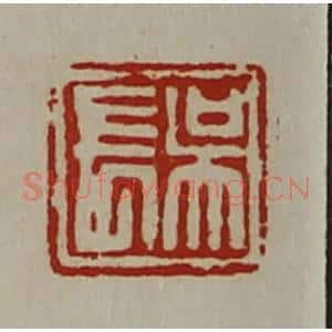 清代 陈介祺藏并辑 印谱《吴长》篆刻印章作品图片欣赏