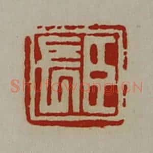 清代 陈介祺藏并辑 印谱《臣长》篆刻印章作品图片欣赏