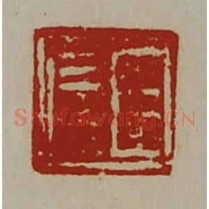 清代 陈介祺藏并辑 印谱《臣信》篆刻印章作品图片欣赏