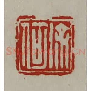 清代 陈介祺藏并辑 印谱《徐何》篆刻印章作品图片欣赏