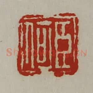 清代 陈介祺藏并辑 印谱《臣何》篆刻印章作品图片欣赏