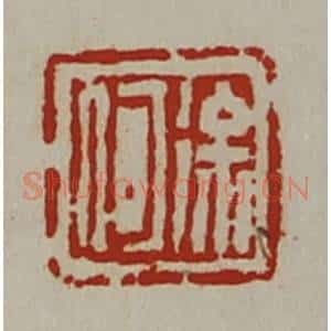 清代 陈介祺藏并辑 印谱《徐何》篆刻印章作品图片欣赏