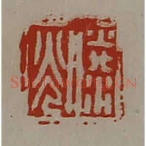 清代 陈介祺藏并辑 印谱《滕光》篆刻印章作品图片欣赏
