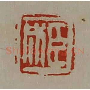 清代 陈介祺藏并辑 印谱《臣成》篆刻印章作品图片欣赏
