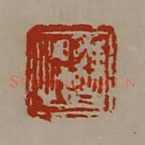 清代 陈介祺藏并辑 印谱《曹悍》篆刻印章作品图片欣赏