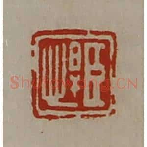 清代 陈介祺藏并辑 印谱《臣悍》篆刻印章作品图片欣赏