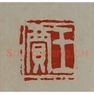 清代 陈介祺藏并辑 印谱《王贾》篆刻印章作品图片欣赏