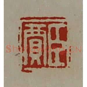 清代 陈介祺藏并辑 印谱《臣贾》篆刻印章作品图片欣赏