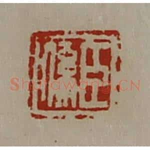 清代 陈介祺藏并辑 印谱《臣系》篆刻印章作品图片欣赏