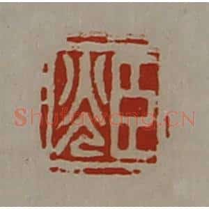 清代 陈介祺藏并辑 印谱《臣光》篆刻印章作品图片欣赏