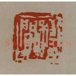 清代 陈介祺藏并辑 印谱《程闻》篆刻印章作品图片欣赏