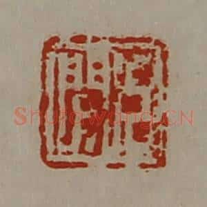 清代 陈介祺藏并辑 印谱《臣闻》篆刻印章作品图片欣赏