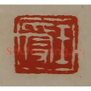 清代 陈介祺藏并辑 印谱《王受》篆刻印章作品图片欣赏