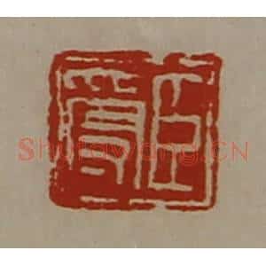 清代 陈介祺藏并辑 印谱《臣受》篆刻印章作品图片欣赏