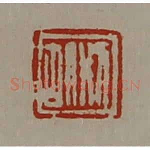 清代 陈介祺藏并辑 印谱《刑胡》篆刻印章作品图片欣赏
