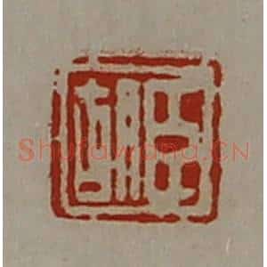 清代 陈介祺藏并辑 印谱《臣胡》篆刻印章作品图片欣赏