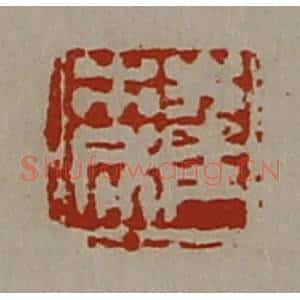 清代 陈介祺藏并辑 印谱《崔市成》篆刻印章作品图片欣赏