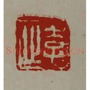 清代 陈介祺藏并辑 印谱《李止》篆刻印章作品图片欣赏